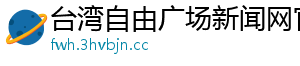 台湾自由广场新闻网官网